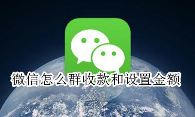 微信群收款如何设置 微信怎么群收款和设置金额