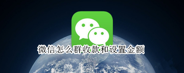 微信怎么群收款和设置金额