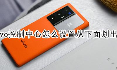 vivo手机控制中心怎么改成上下的 vivo控制中心怎么设置从下面划出来