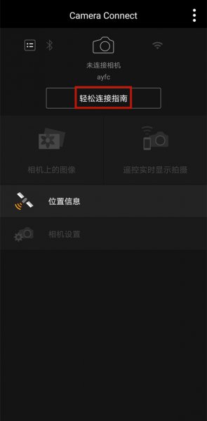 佳能相机怎么连接手机