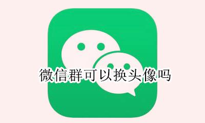 微信群可以换头像吗 微信能不能换群头像