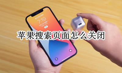 苹果搜索页面怎么关闭 苹果系统搜索页面怎么关闭