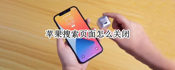 苹果搜索页面怎么关闭