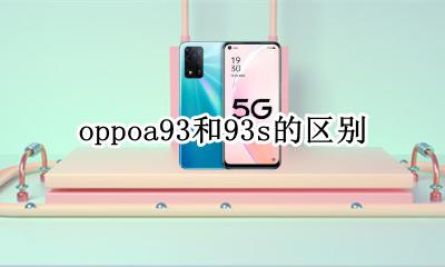 oppoa93和93s的区别 oppoa93s和oppoa93区别