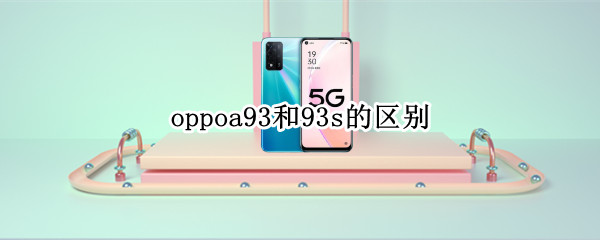 oppoa93和93s的区别