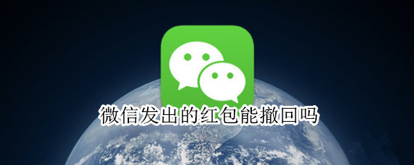 微信发出的红包能撤回吗