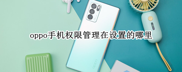 oppo手机权限管理在设置的哪里