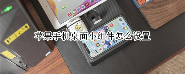 苹果手机桌面小组件怎么设置
