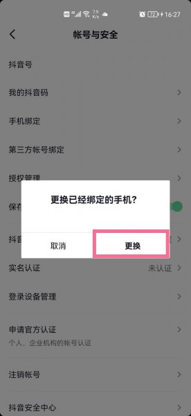 抖音怎么更换手机号
