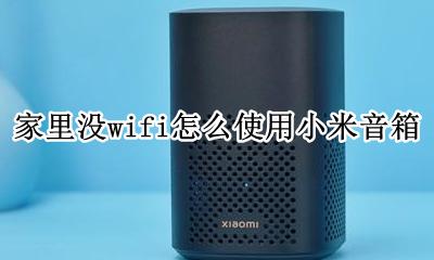 家里没wifi怎么使用小米音箱 小米音响无法连接无线WIFI怎么办