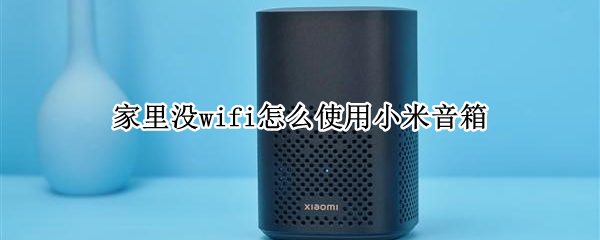 家里没wifi怎么使用小米音箱