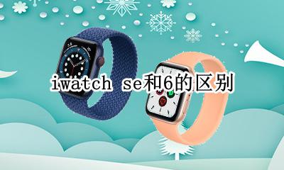 iwatch se和6的区别 iwatchs6和se的区别