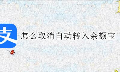 怎么取消自动转入余额宝 怎么取消银行卡自动转入余额宝功能