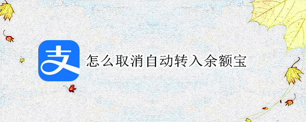 怎么取消自动转入余额宝