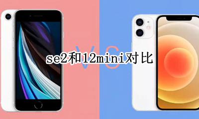 2mini跟SE2比较 se2和12mini对比