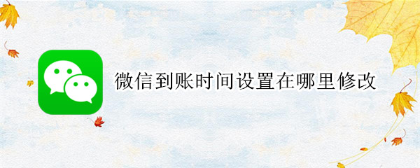 微信到账时间设置在哪里修改
