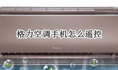 格力空调手机怎么遥控 格力空调手机遥控器怎么使用
