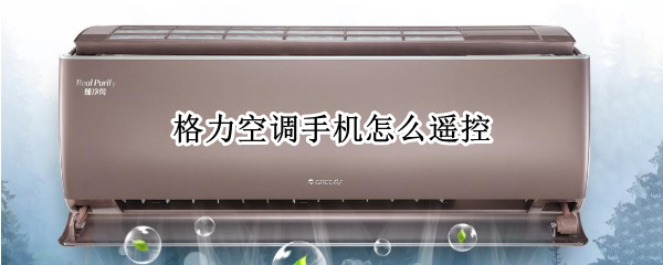 格力空调手机怎么遥控