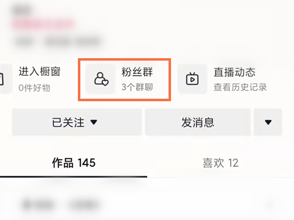 抖音怎么进粉丝群聊天