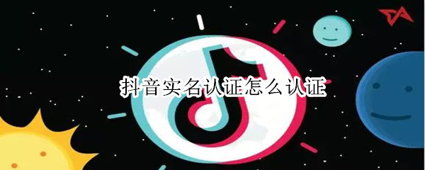 抖音实名认证怎么认证
