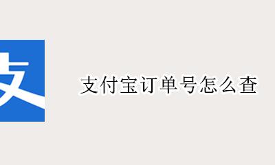 支付宝订单号怎么查 在哪里看