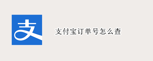 支付宝订单号怎么查