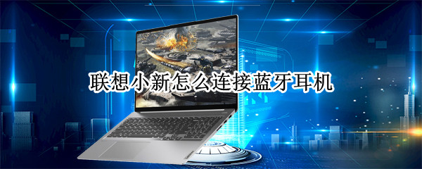 联想小新怎么连接蓝牙耳机