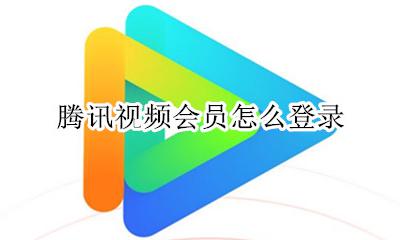 腾讯视频会员怎么登录 腾讯视频在哪登录会员账号