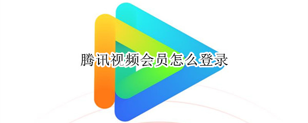 腾讯视频会员怎么登录