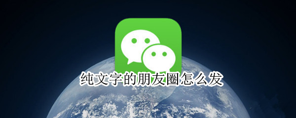 纯文字的朋友圈怎么发