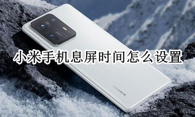 小米手机怎么调息屏时间 小米手机息屏时间怎么设置