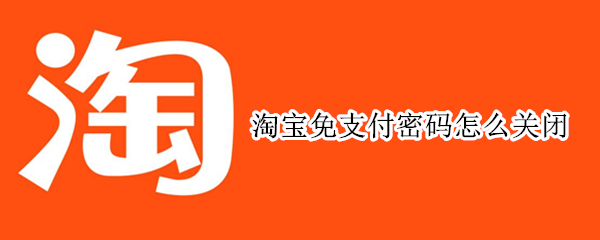 淘宝免支付密码怎么关闭