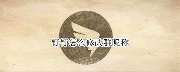 钉钉怎么修改群昵称