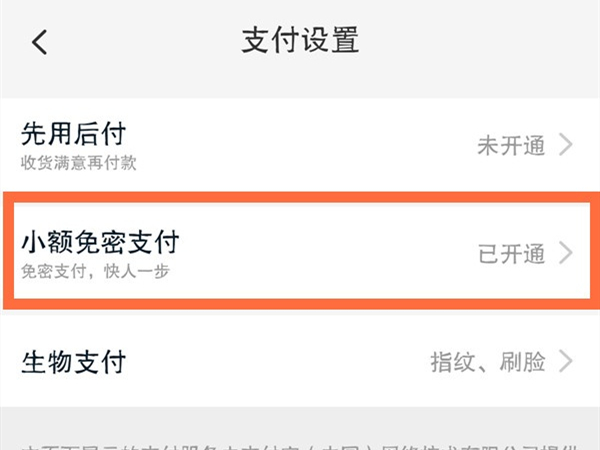 淘宝免支付密码怎么关闭