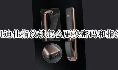 凯迪仕指纹锁怎么改密码和指纹 凯迪仕指纹锁怎么更换密码和指纹