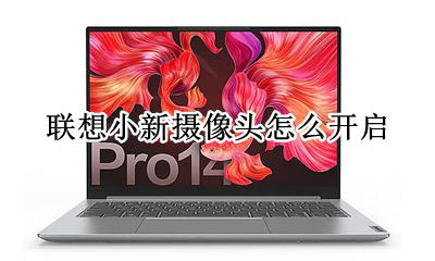联想小新摄像头怎么开启 联想小新潮摄像头怎么开