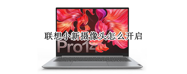 联想小新摄像头怎么开启