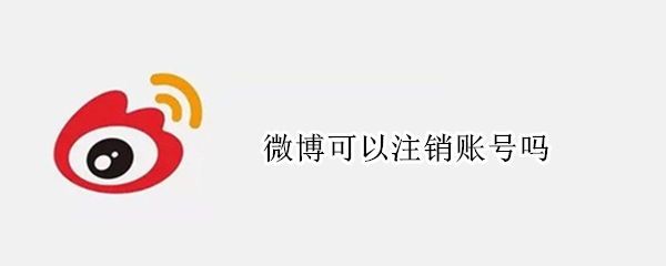 微博可以注销账号吗