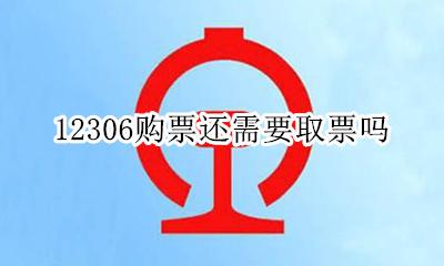 12306购票还需要取票吗 12306网上购票后需要取票吗