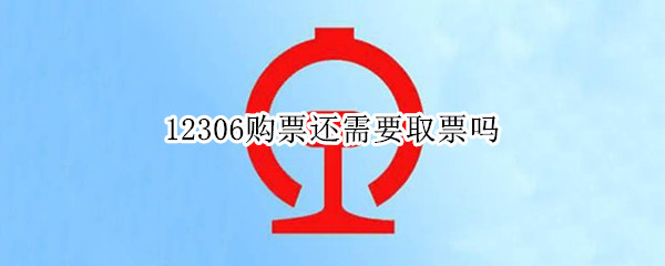 12306购票还需要取票吗