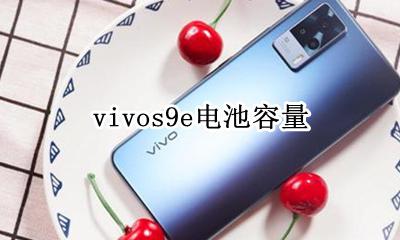 vivos9e电池容量 vivox9s电池容量多大毫安