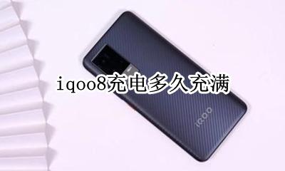 iqoo8充电多久充满 iqoo8充满电能玩多久呢