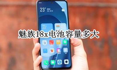魅族x18电池型号 魅族18x电池容量多大