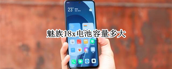 魅族18x电池容量多大