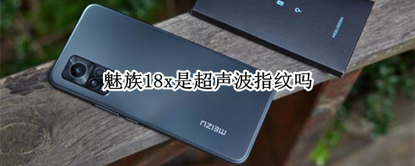 魅族18x是超声波指纹吗