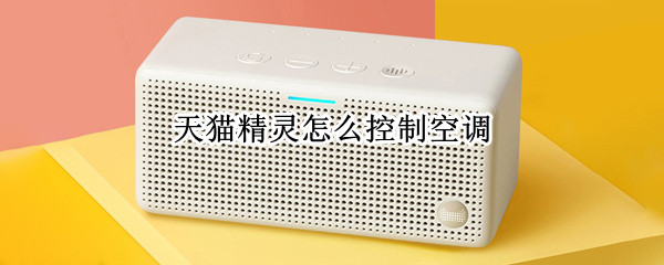 天猫精灵怎么控制空调