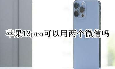 苹果13pro可以用两个微信吗 苹果13promax能上两个微信吗