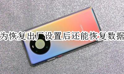 华为恢复出厂设置后还能恢复数据吗 华为恢复出厂设置后怎么恢复以前的数据