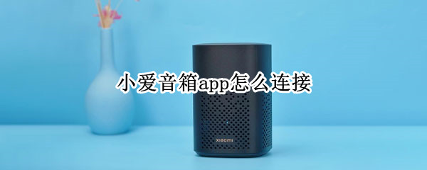 小爱音箱app怎么连接