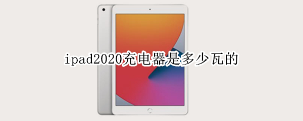 ipad2020充电器是多少瓦的
